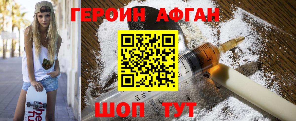 ГЕРОИН афганец Качканар